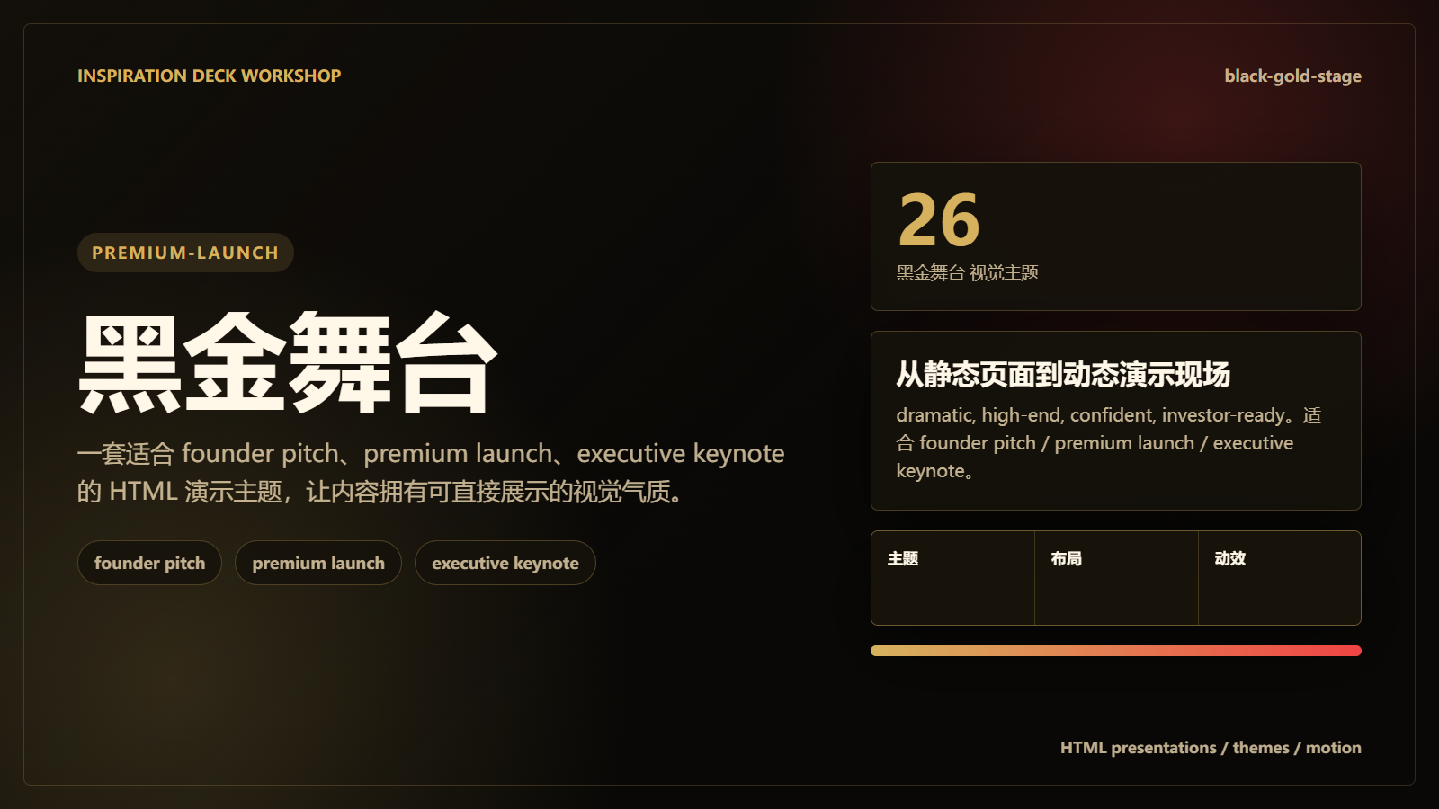Black Gold Stage 黑金舞台主题样张