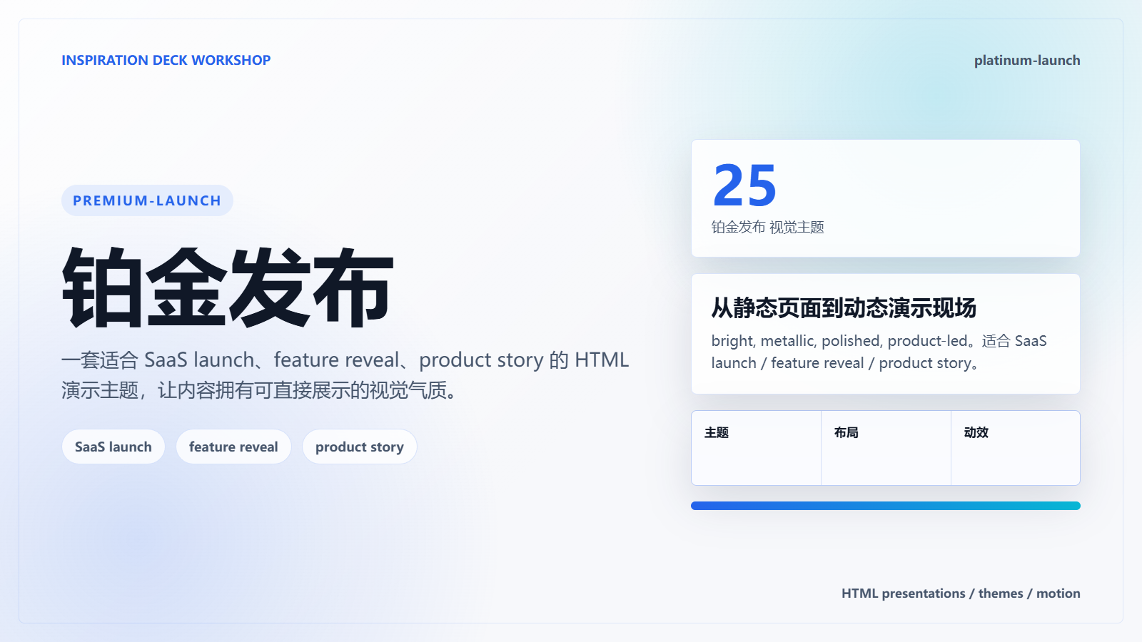 Platinum Launch 铂金发布主题样张