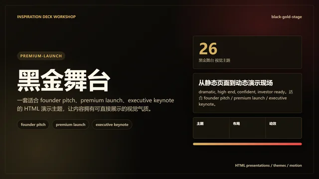 黑金舞台主题样张